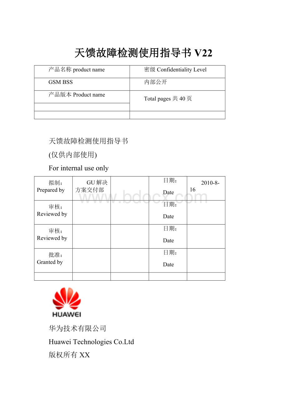 天馈故障检测使用指导书V22Word格式.docx