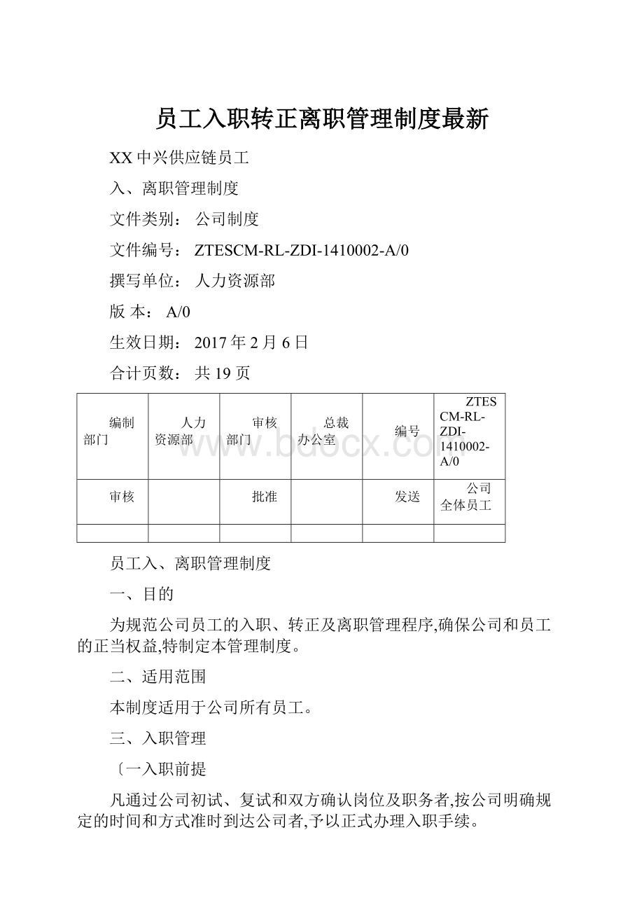 员工入职转正离职管理制度最新Word文档下载推荐.docx_第1页