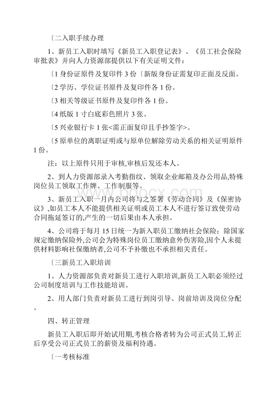 员工入职转正离职管理制度最新Word文档下载推荐.docx_第2页