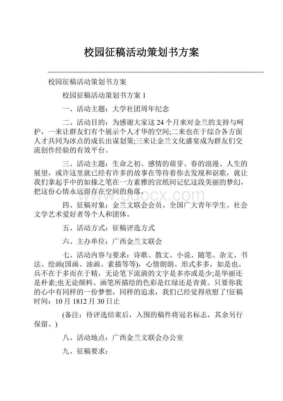 校园征稿活动策划书方案Word下载.docx_第1页