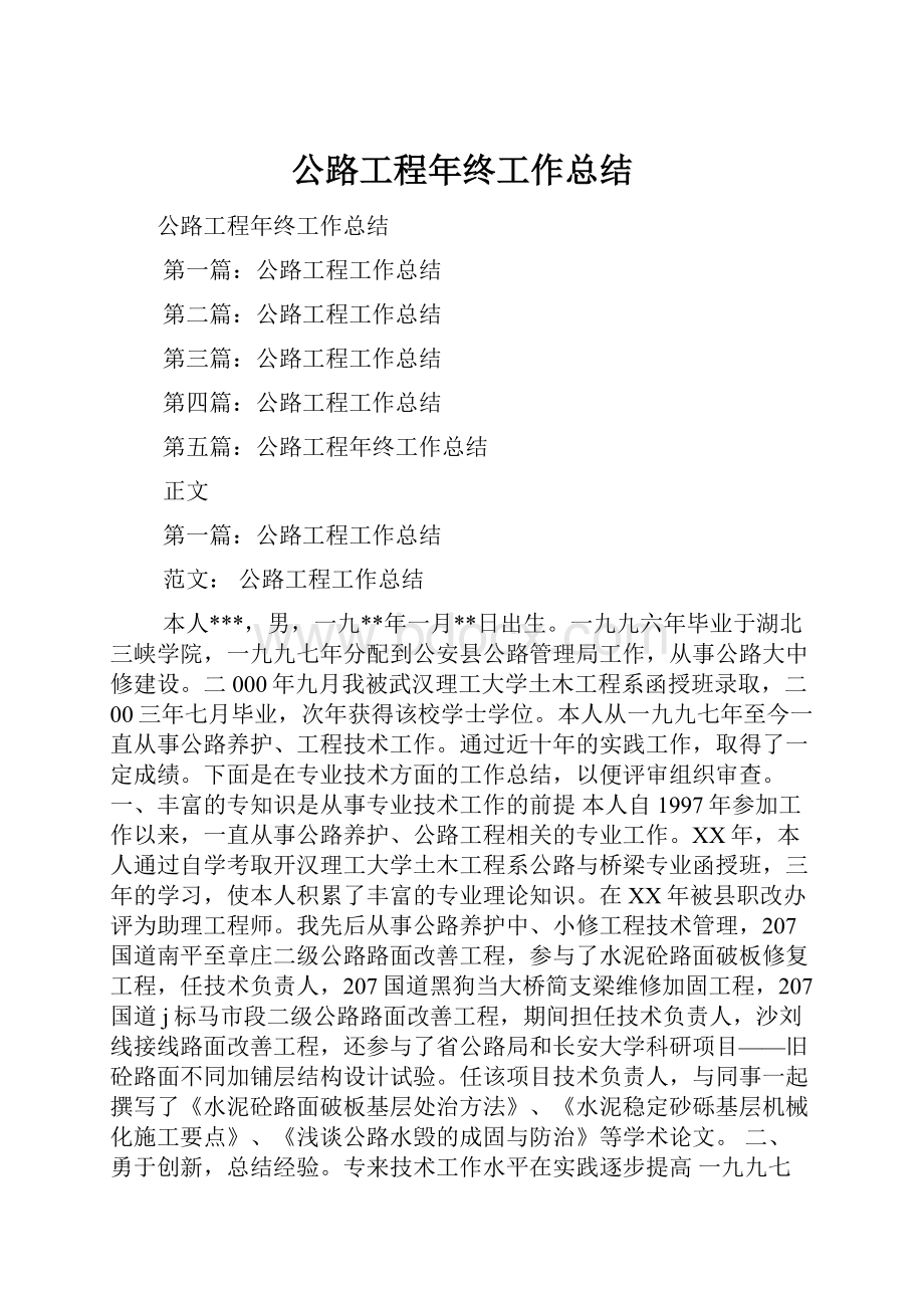 公路工程年终工作总结.docx