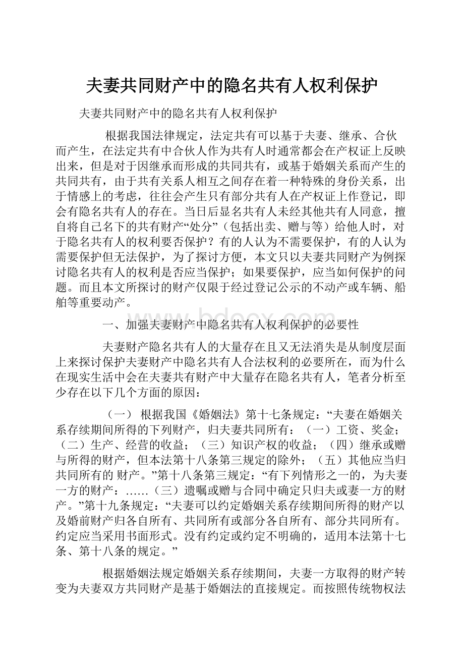 夫妻共同财产中的隐名共有人权利保护Word下载.docx