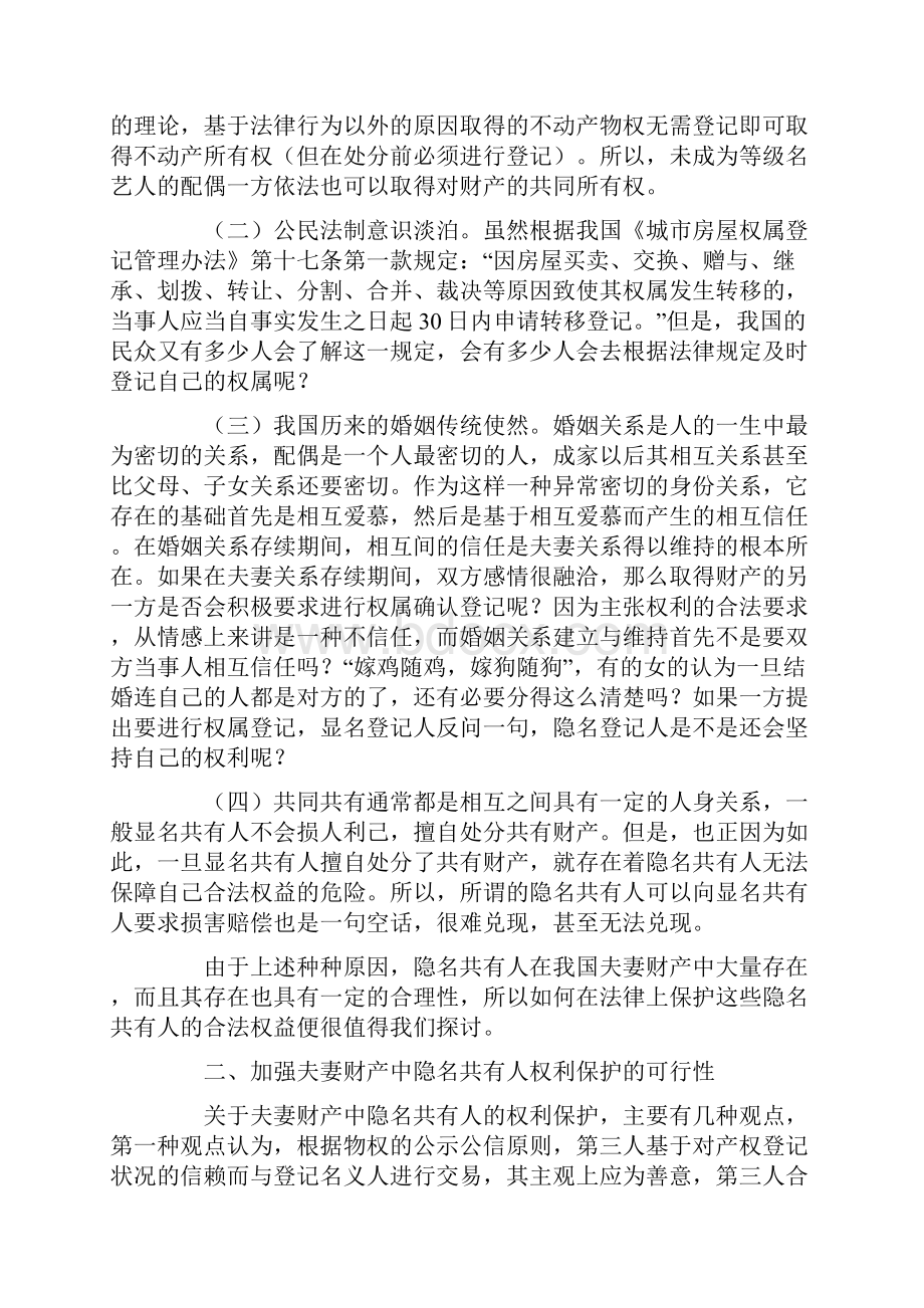 夫妻共同财产中的隐名共有人权利保护.docx_第2页