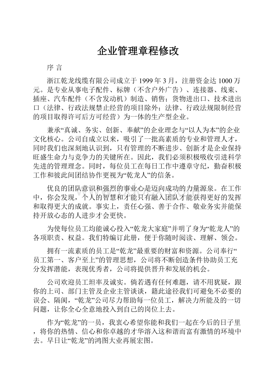 企业管理章程修改.docx_第1页