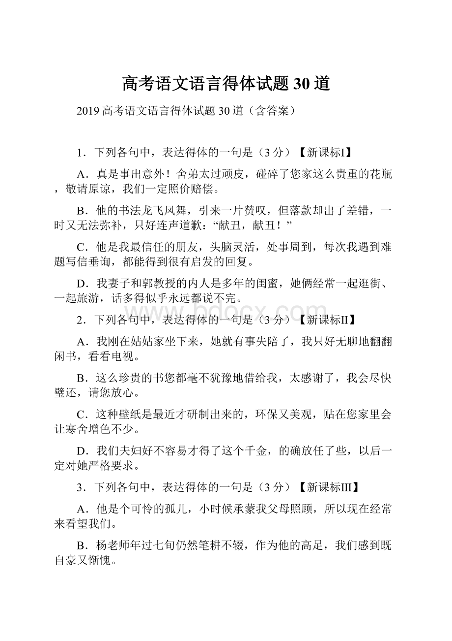 高考语文语言得体试题30道文档格式.docx_第1页