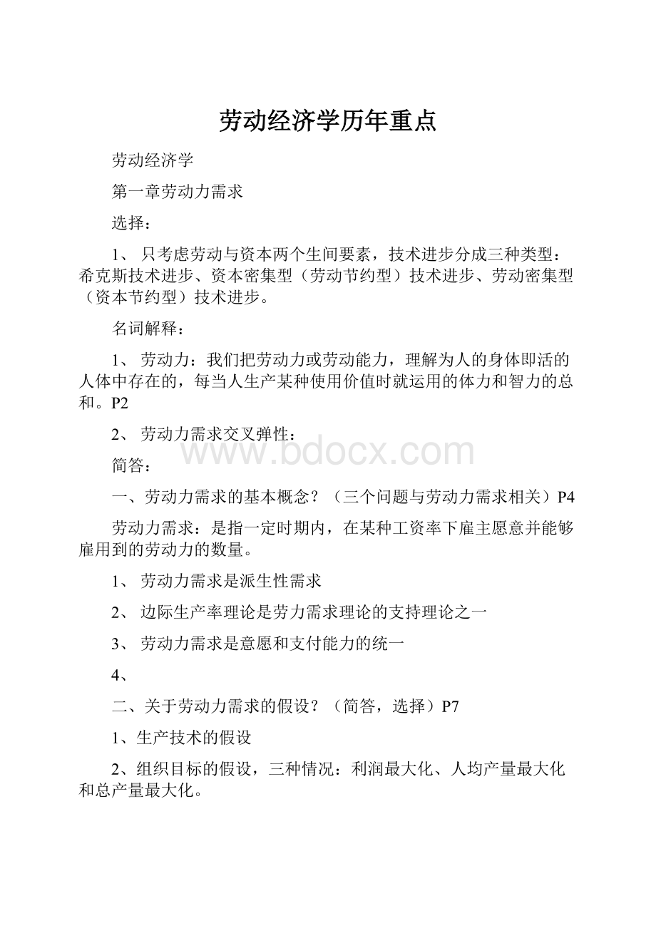 劳动经济学历年重点.docx