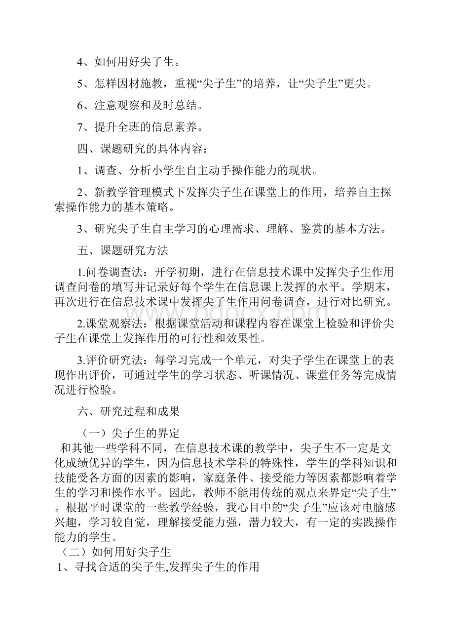 结题报告在信息技术教学中发挥尖子学生的作用研究文档格式.docx_第3页