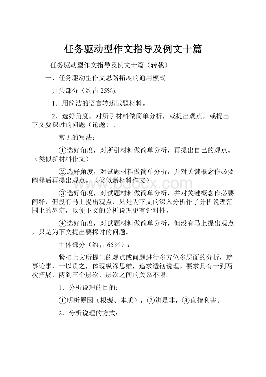 任务驱动型作文指导及例文十篇Word文档下载推荐.docx