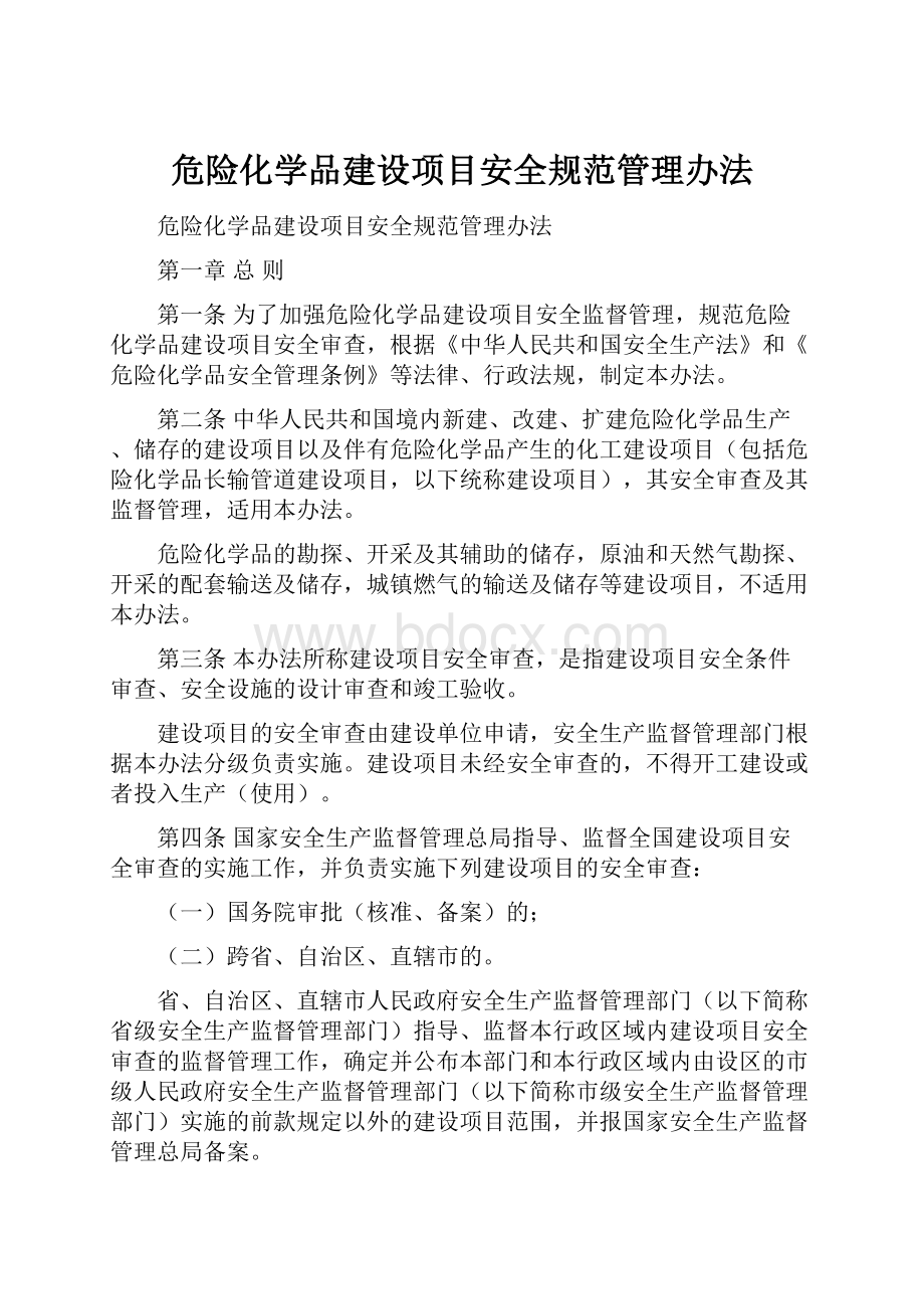 危险化学品建设项目安全规范管理办法.docx_第1页