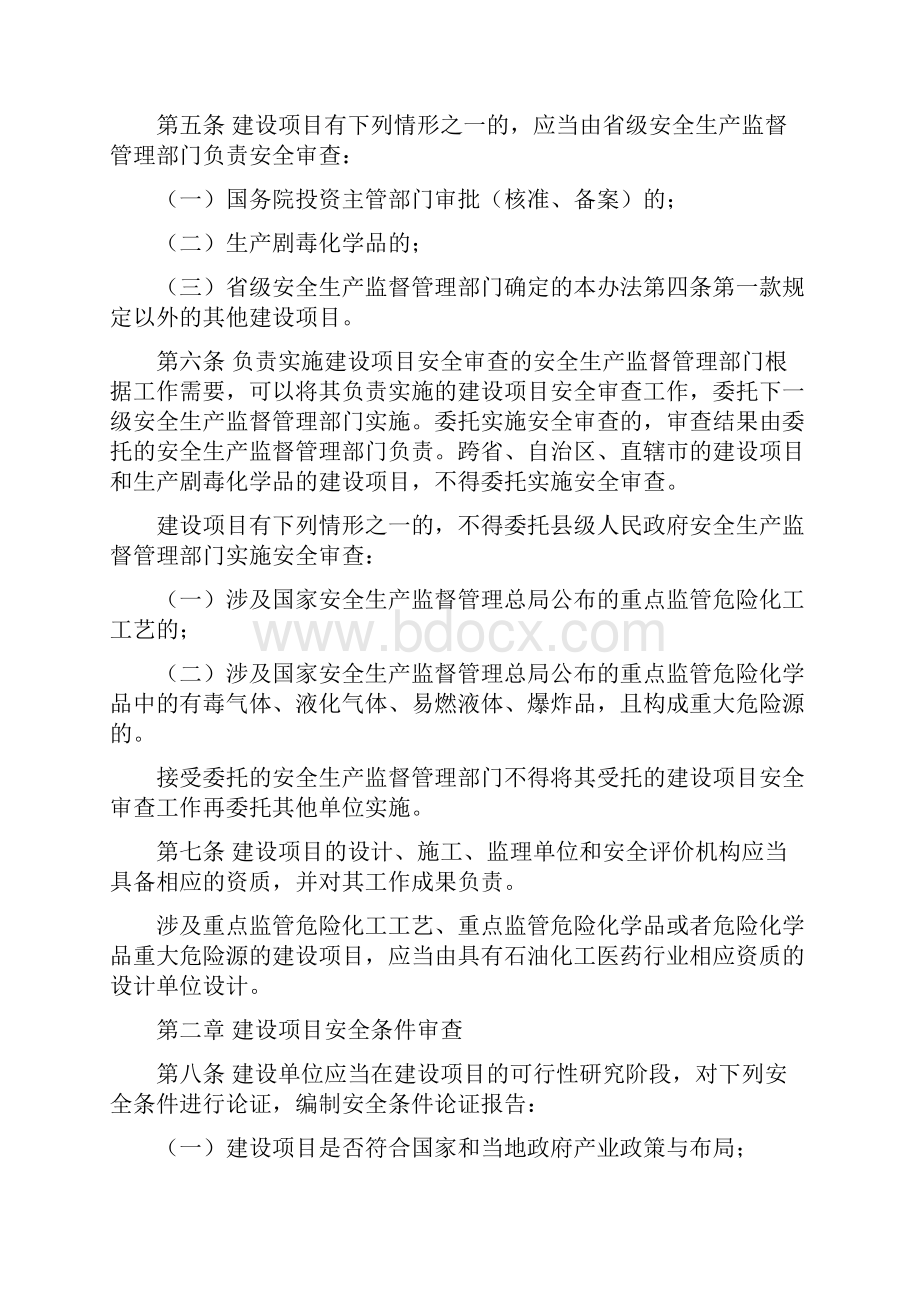 危险化学品建设项目安全规范管理办法Word文档下载推荐.docx_第2页