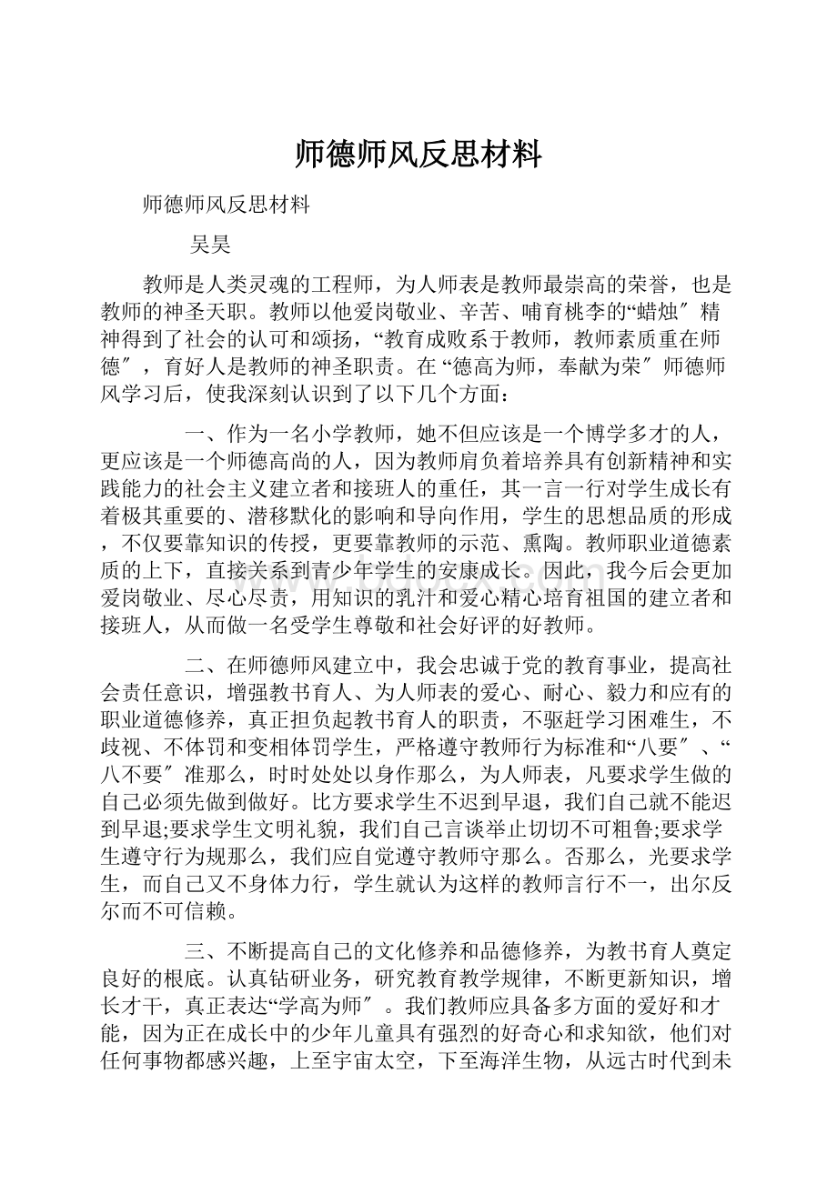 师德师风反思材料Word文档下载推荐.docx