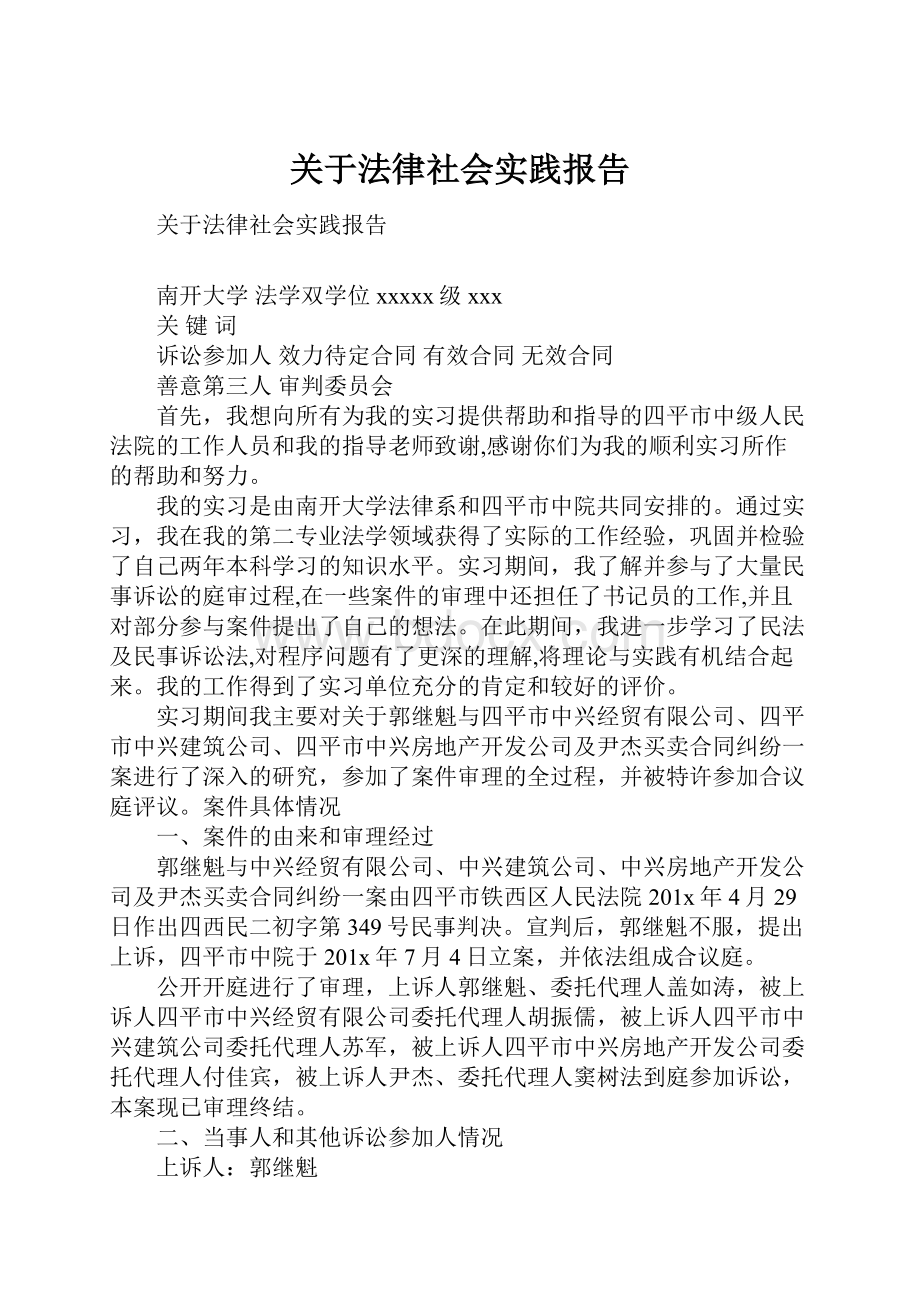 关于法律社会实践报告.docx_第1页