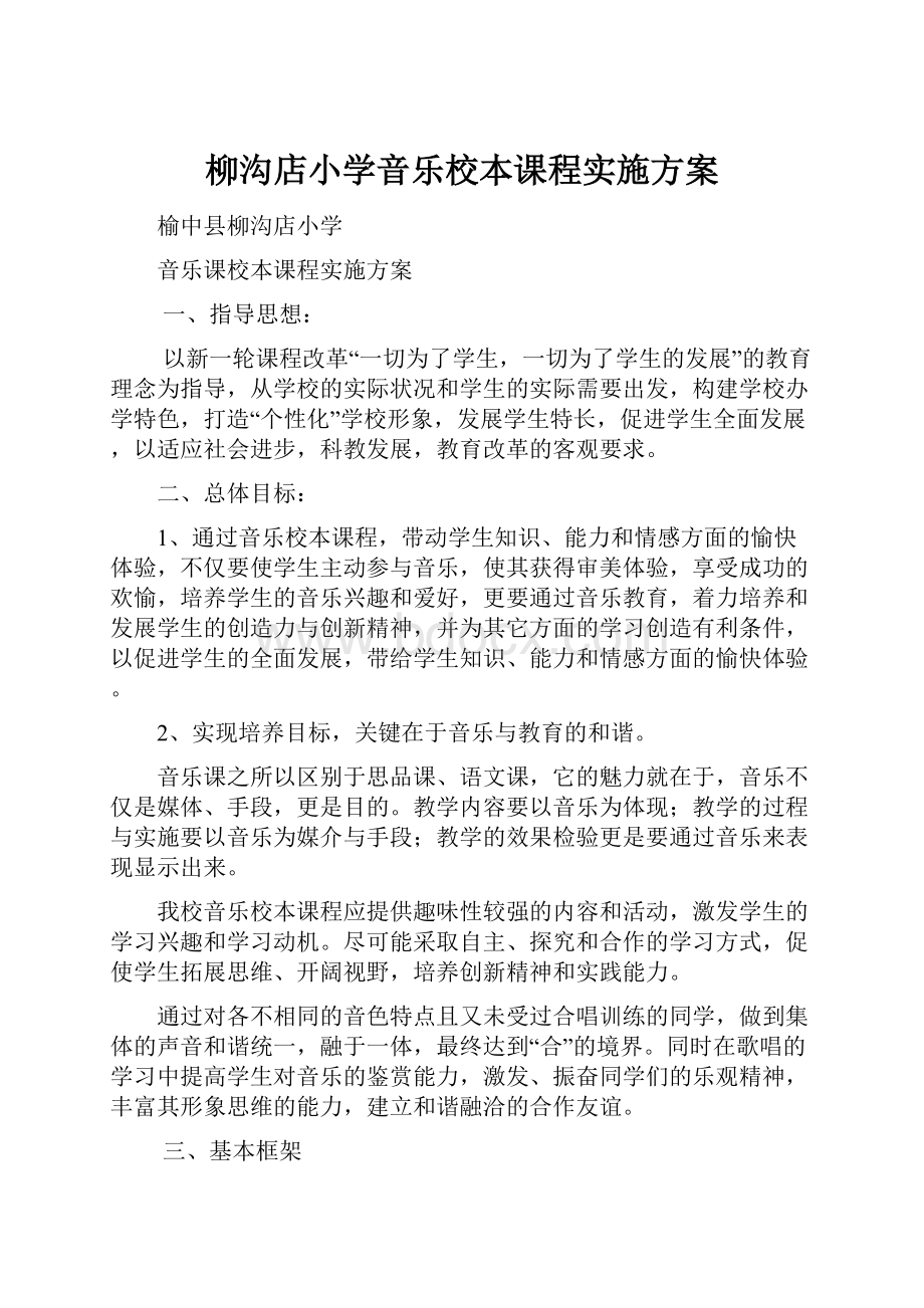 柳沟店小学音乐校本课程实施方案Word文件下载.docx_第1页