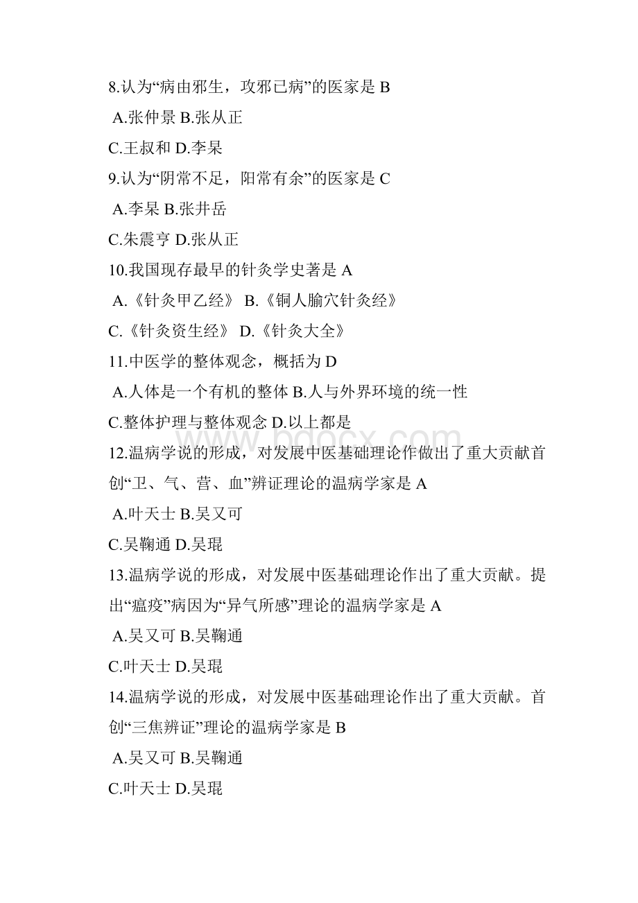 中医护理学试题.docx_第2页