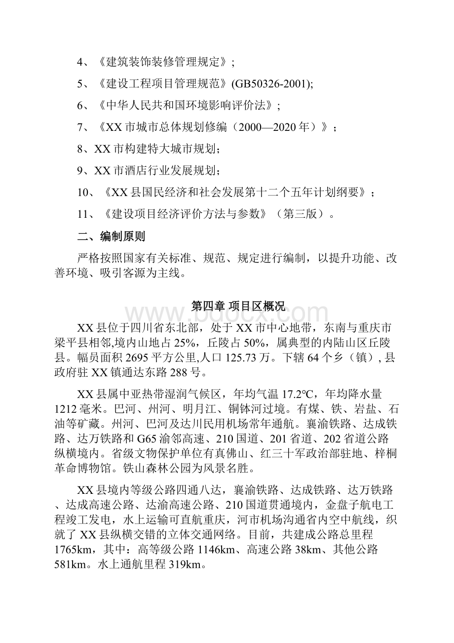 酒店装修改造工程项目建设可行性研究报告Word格式.docx_第3页