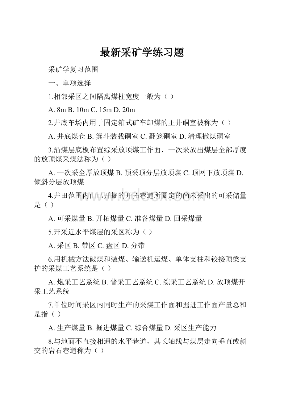 最新采矿学练习题Word格式.docx