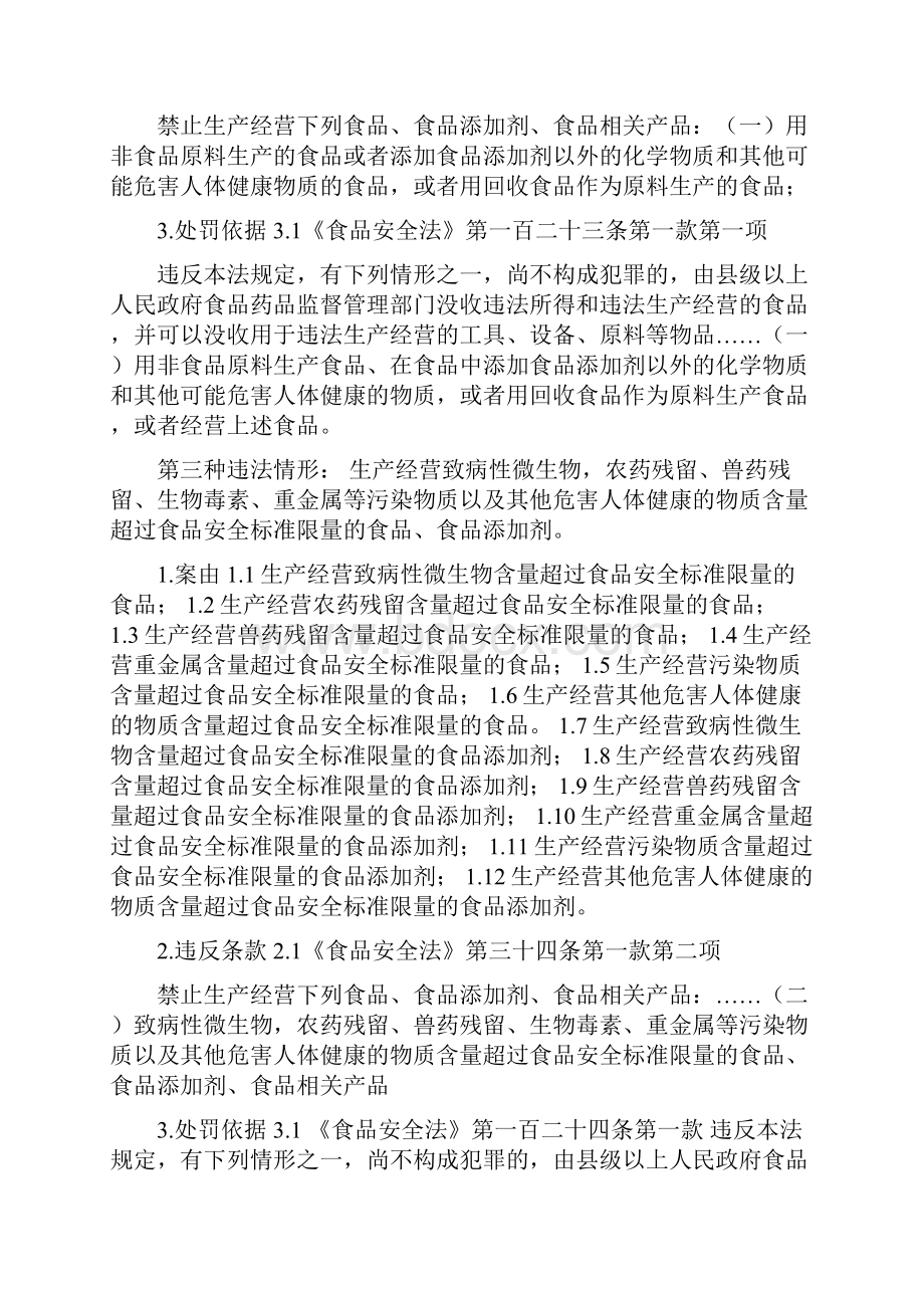 56种行政处罚案由及处罚依据汇总 新食品安全法.docx_第2页