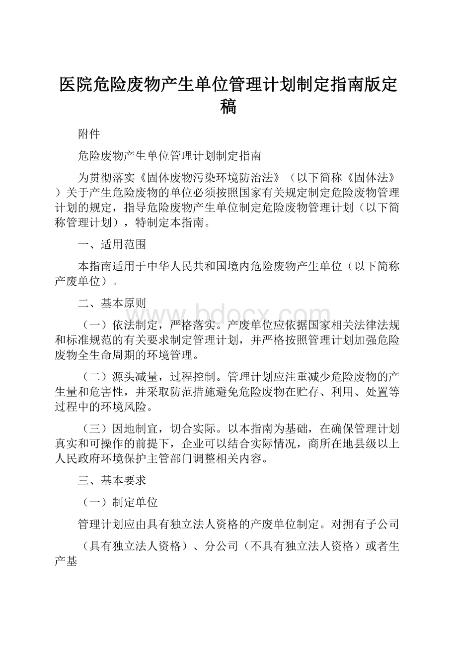 医院危险废物产生单位管理计划制定指南版定稿文档格式.docx