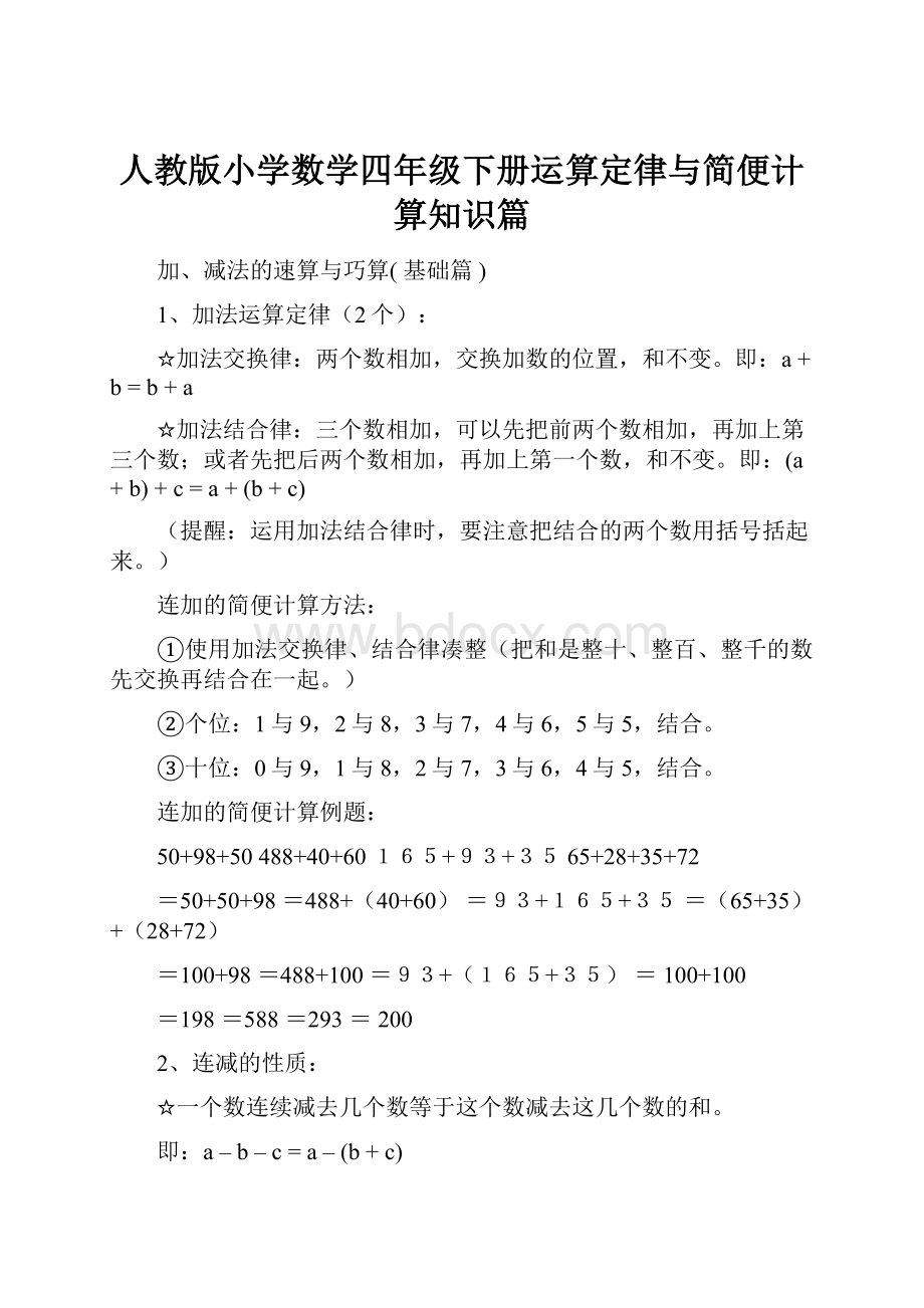 人教版小学数学四年级下册运算定律与简便计算知识篇Word下载.docx