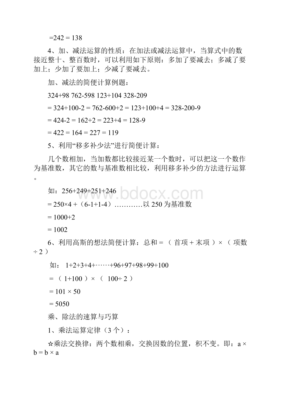 人教版小学数学四年级下册运算定律与简便计算知识篇Word下载.docx_第3页