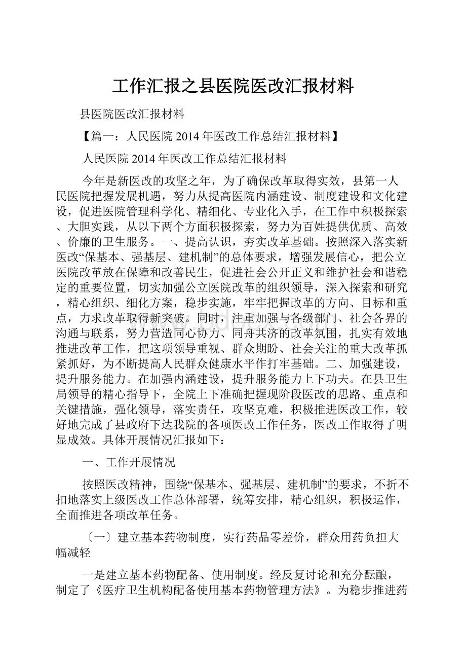 工作汇报之县医院医改汇报材料.docx_第1页