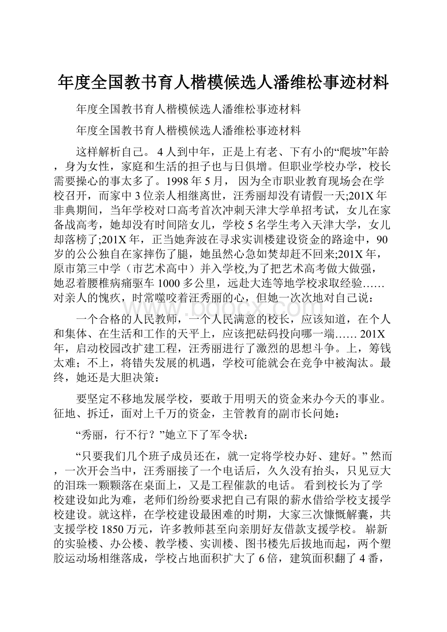 年度全国教书育人楷模候选人潘维松事迹材料.docx_第1页