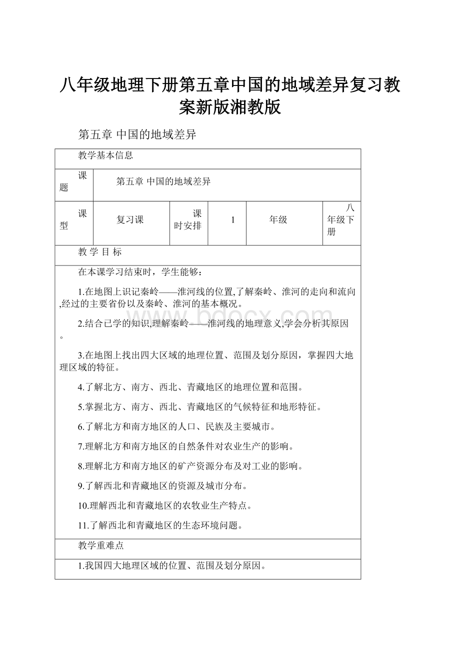 八年级地理下册第五章中国的地域差异复习教案新版湘教版.docx_第1页