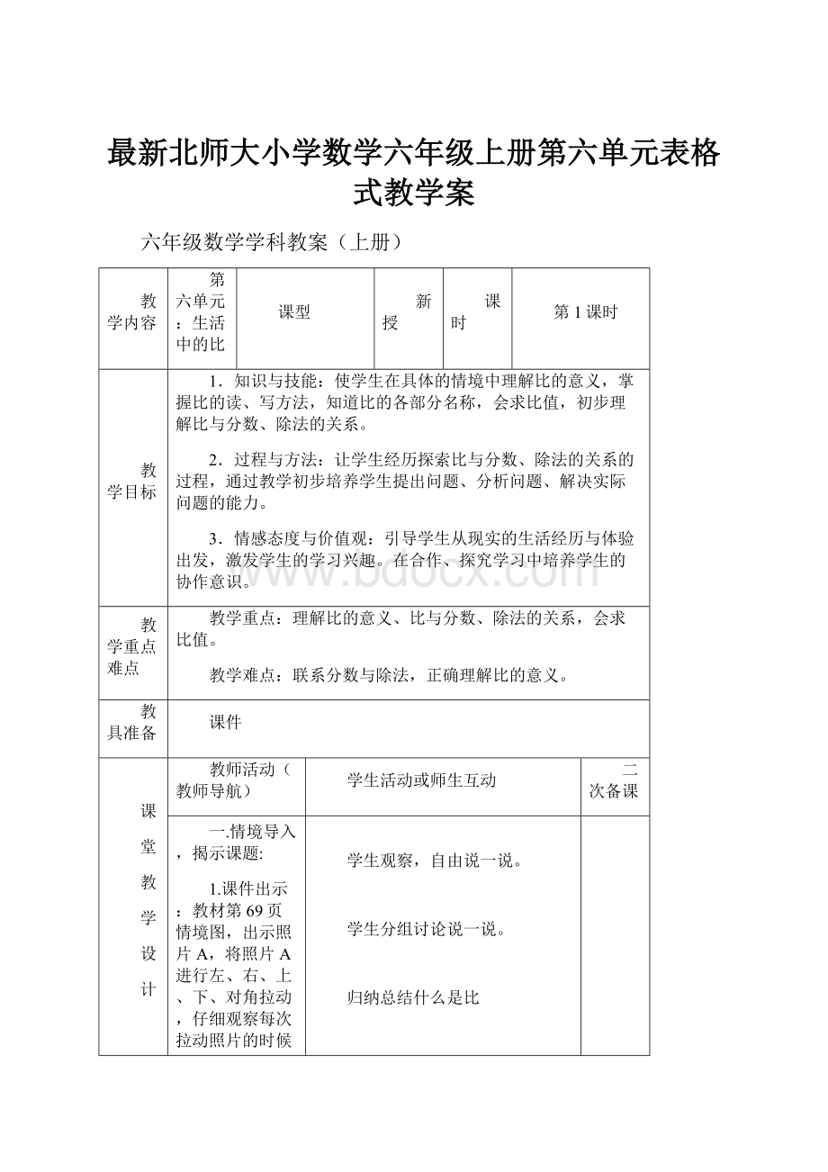 最新北师大小学数学六年级上册第六单元表格式教学案.docx_第1页