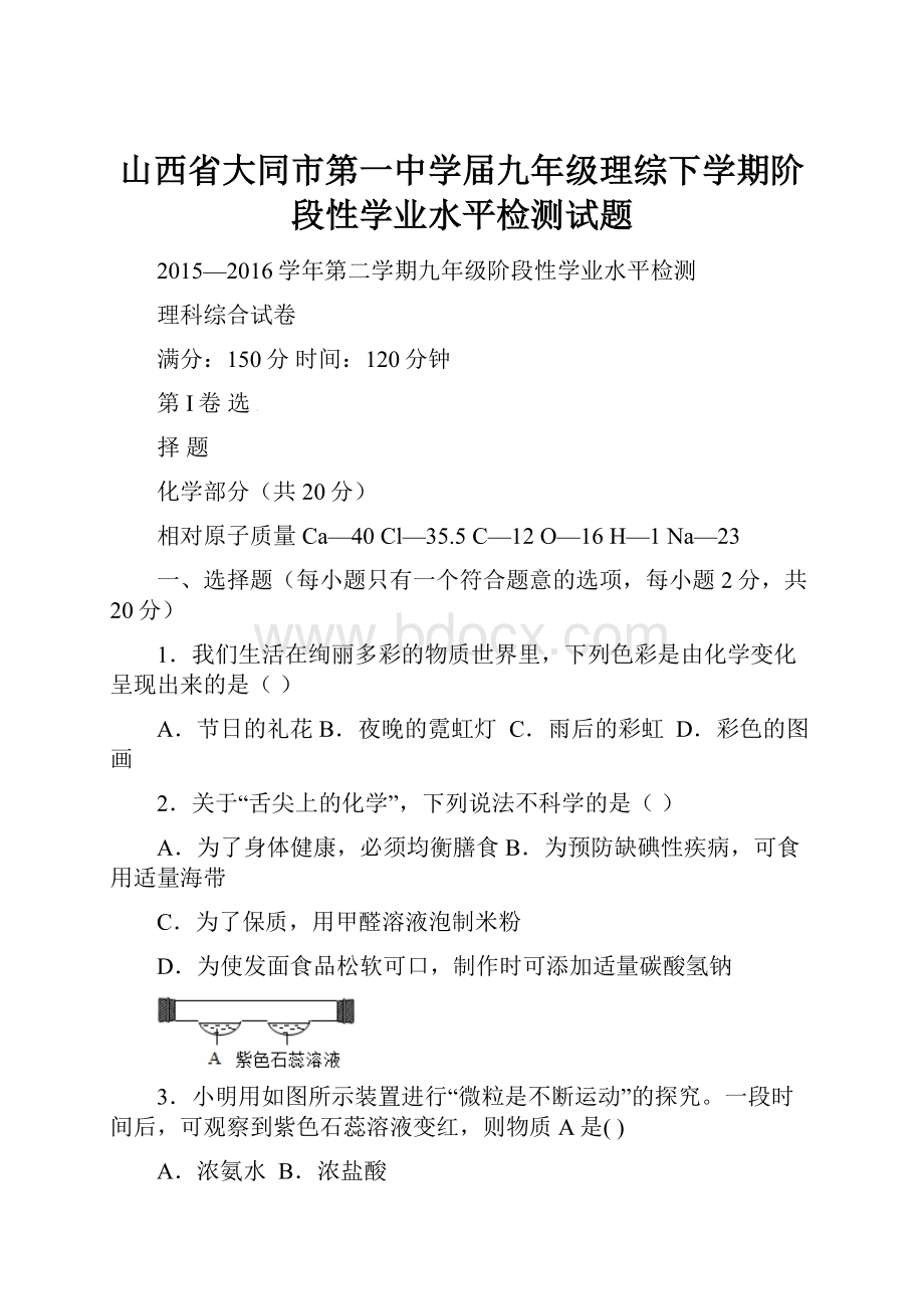 山西省大同市第一中学届九年级理综下学期阶段性学业水平检测试题.docx_第1页