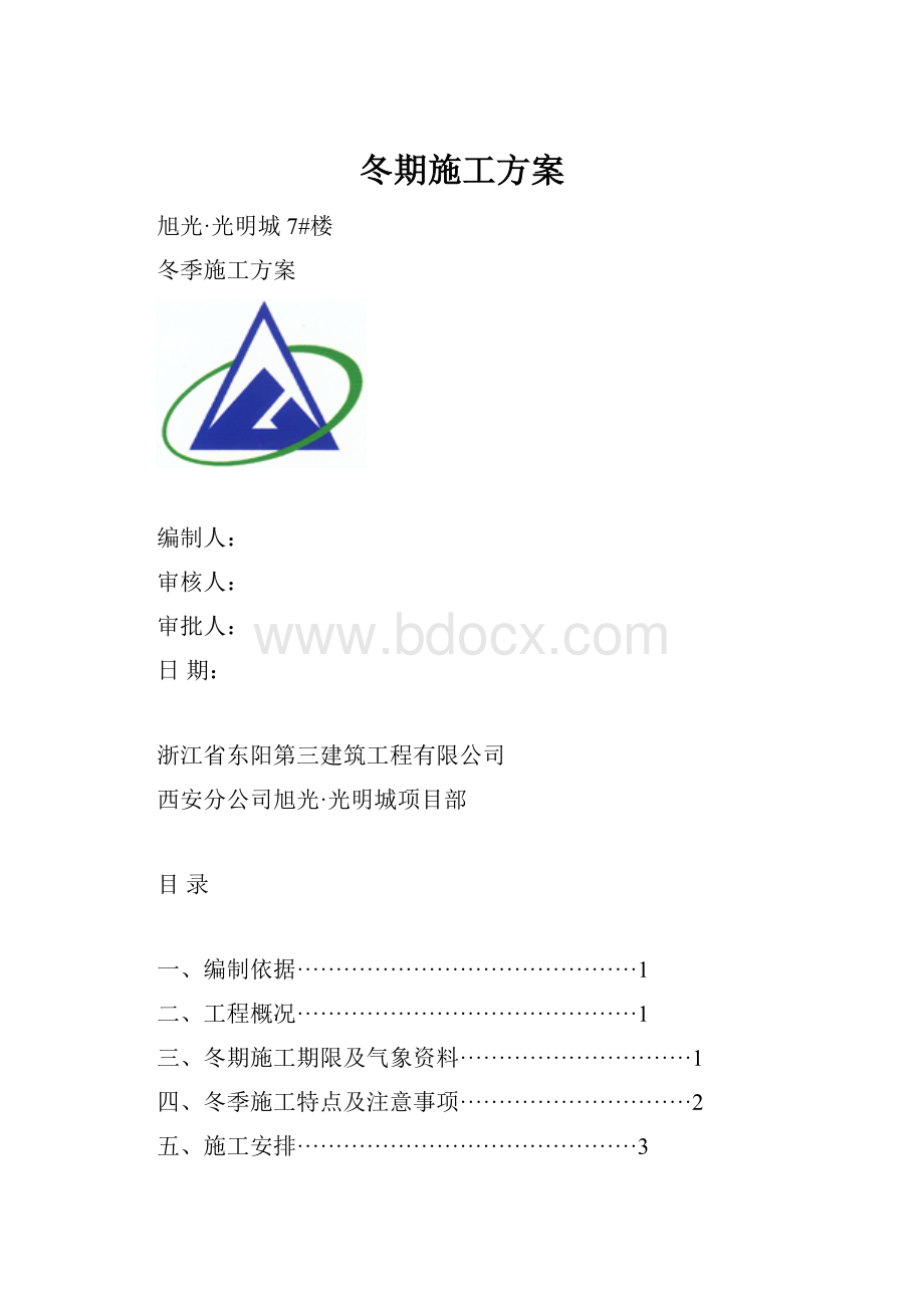 冬期施工方案文档格式.docx