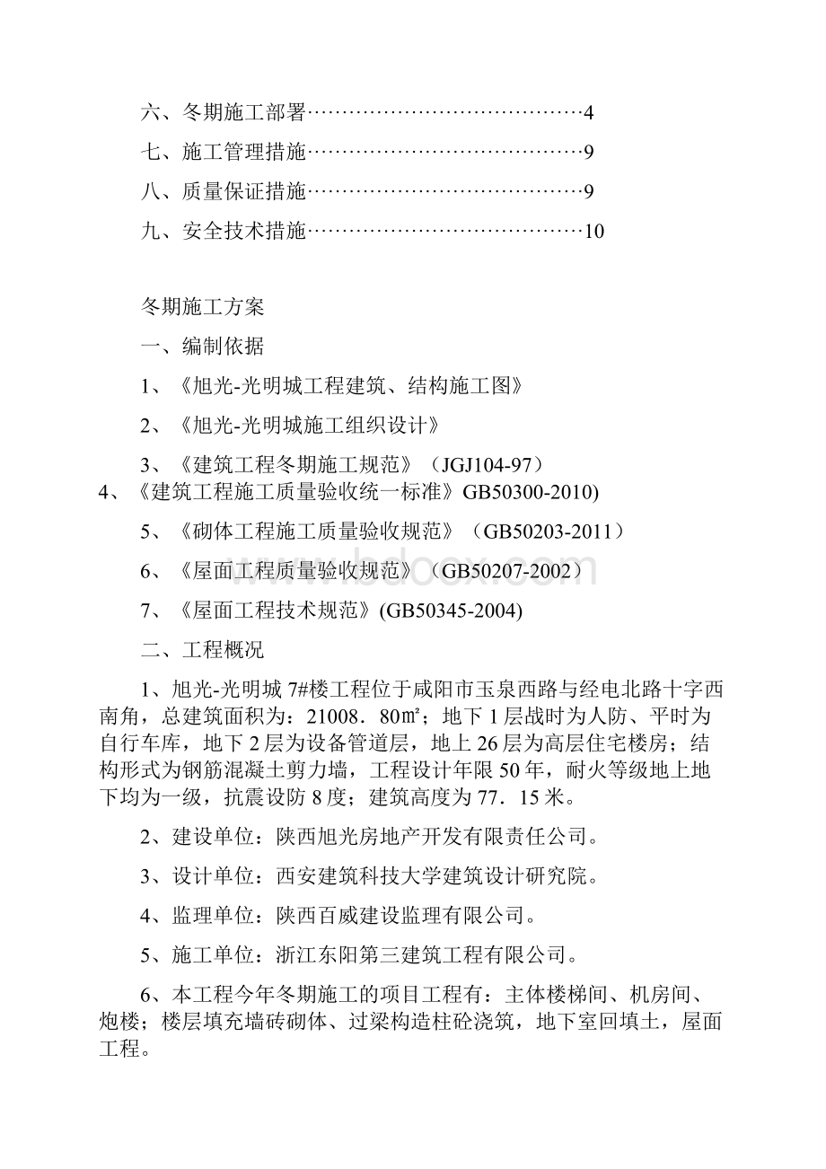 冬期施工方案文档格式.docx_第2页