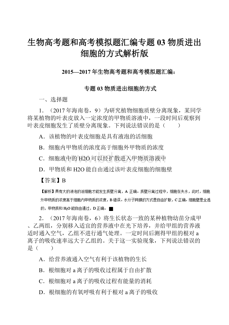 生物高考题和高考模拟题汇编专题03 物质进出细胞的方式解析版.docx_第1页