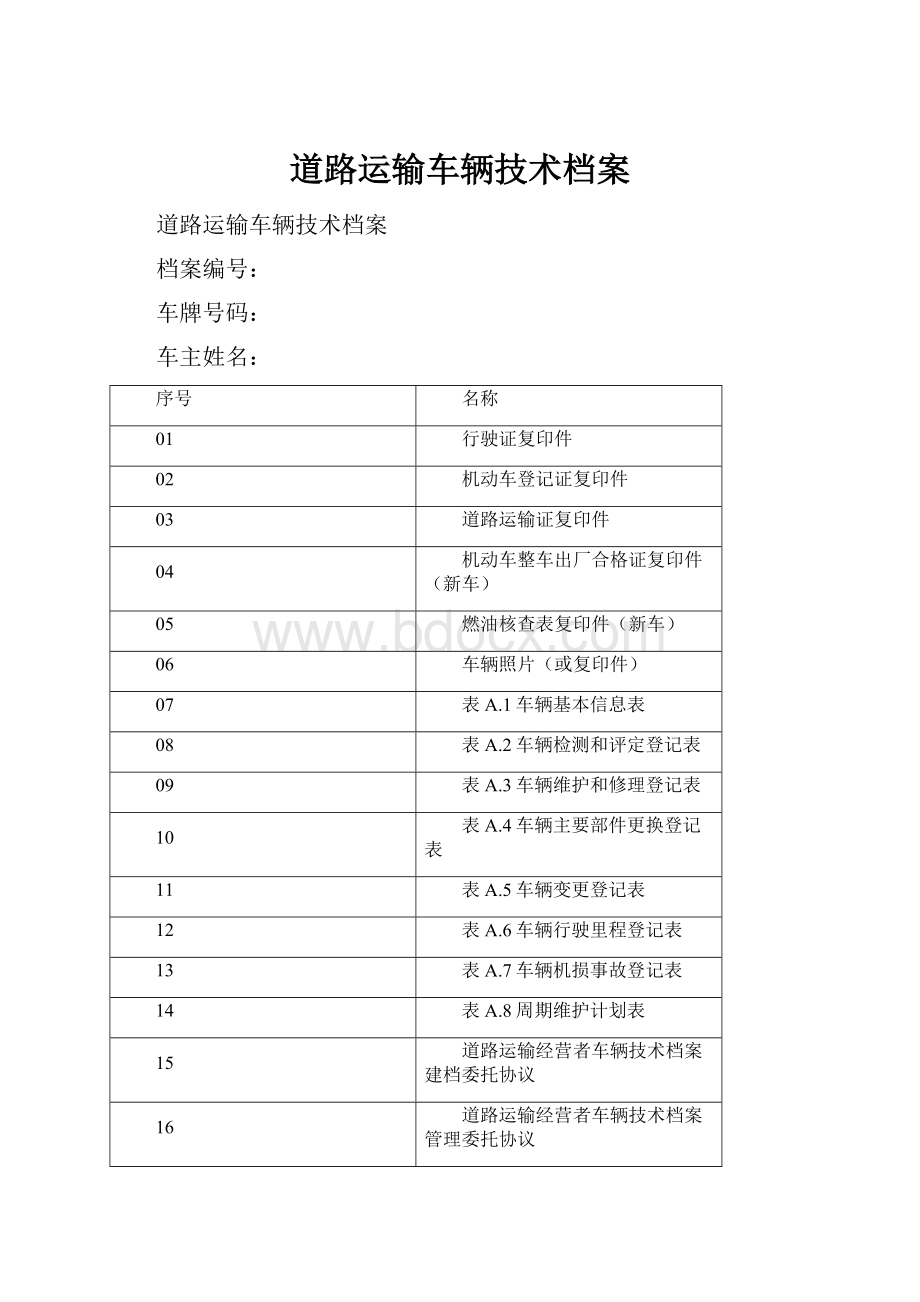 道路运输车辆技术档案.docx_第1页