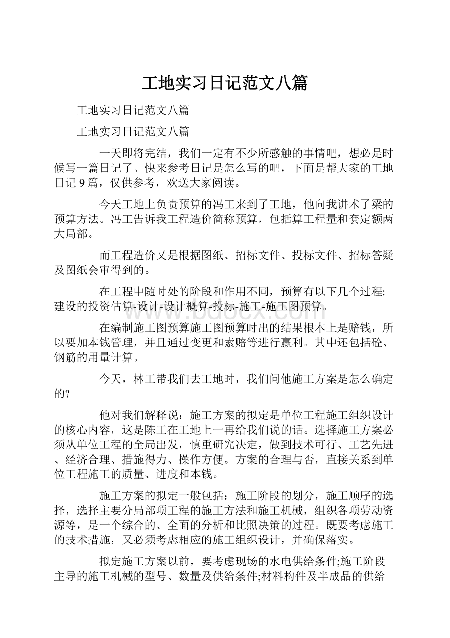 工地实习日记范文八篇Word格式.docx