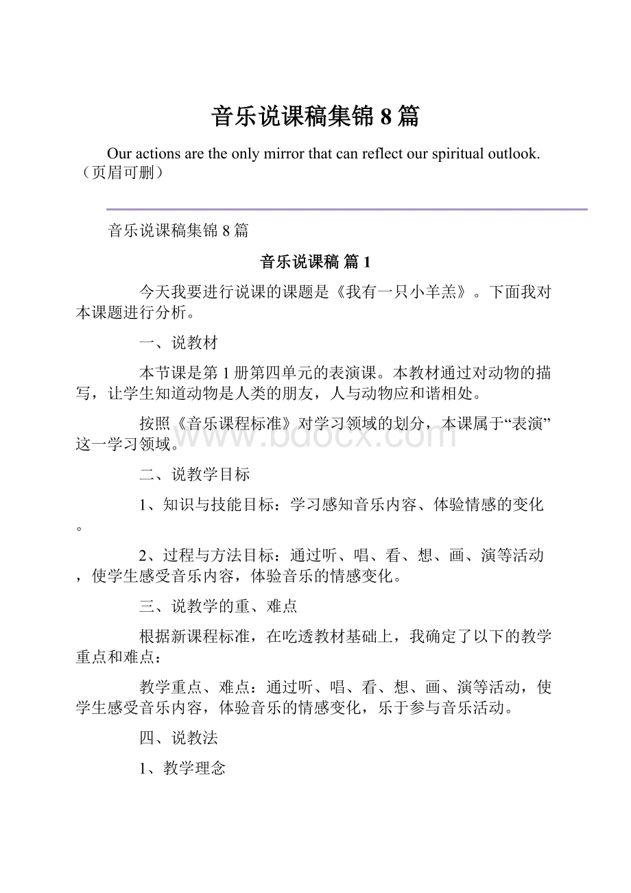 音乐说课稿集锦8篇.docx