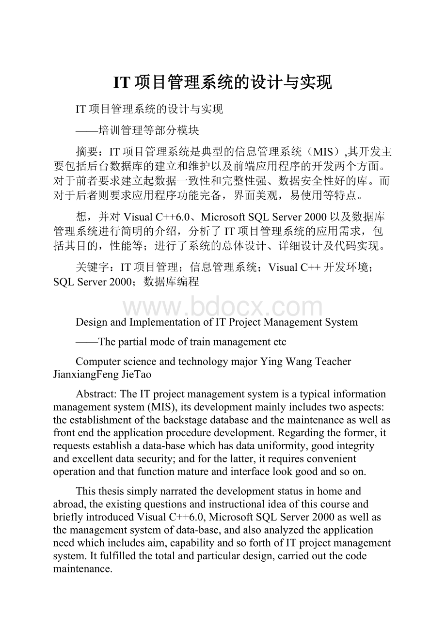 IT项目管理系统的设计与实现Word格式文档下载.docx