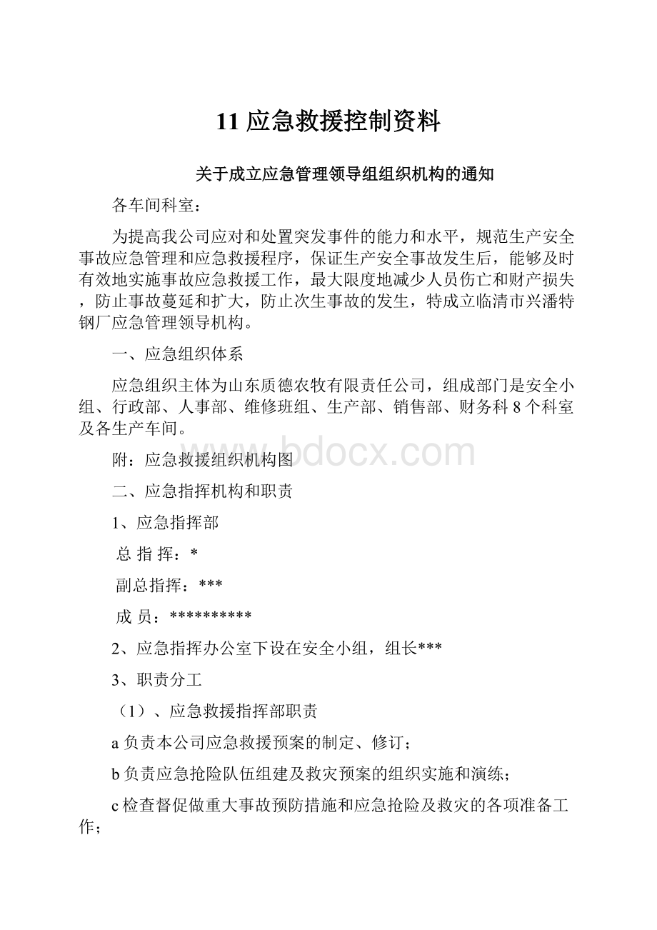 11 应急救援控制资料.docx