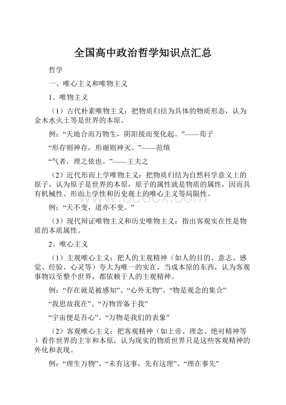 全国高中政治哲学知识点汇总.docx_第1页