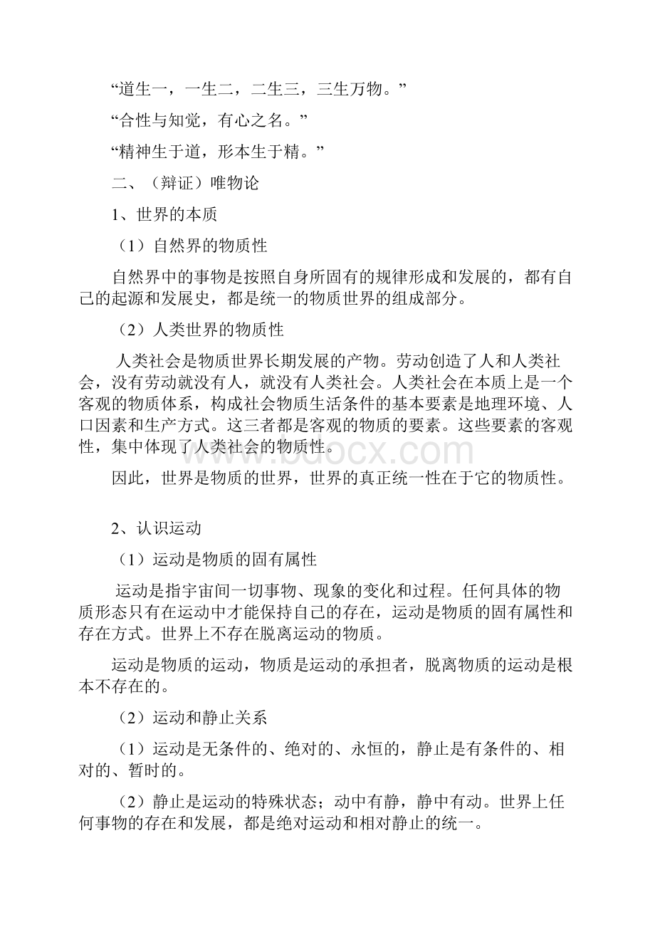 全国高中政治哲学知识点汇总.docx_第2页