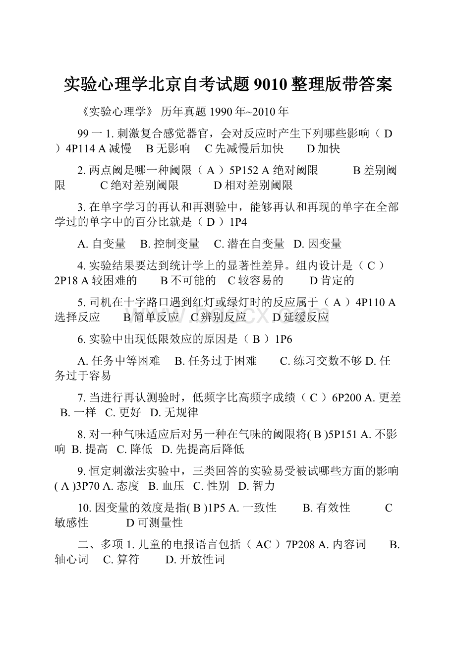 实验心理学北京自考试题9010整理版带答案.docx