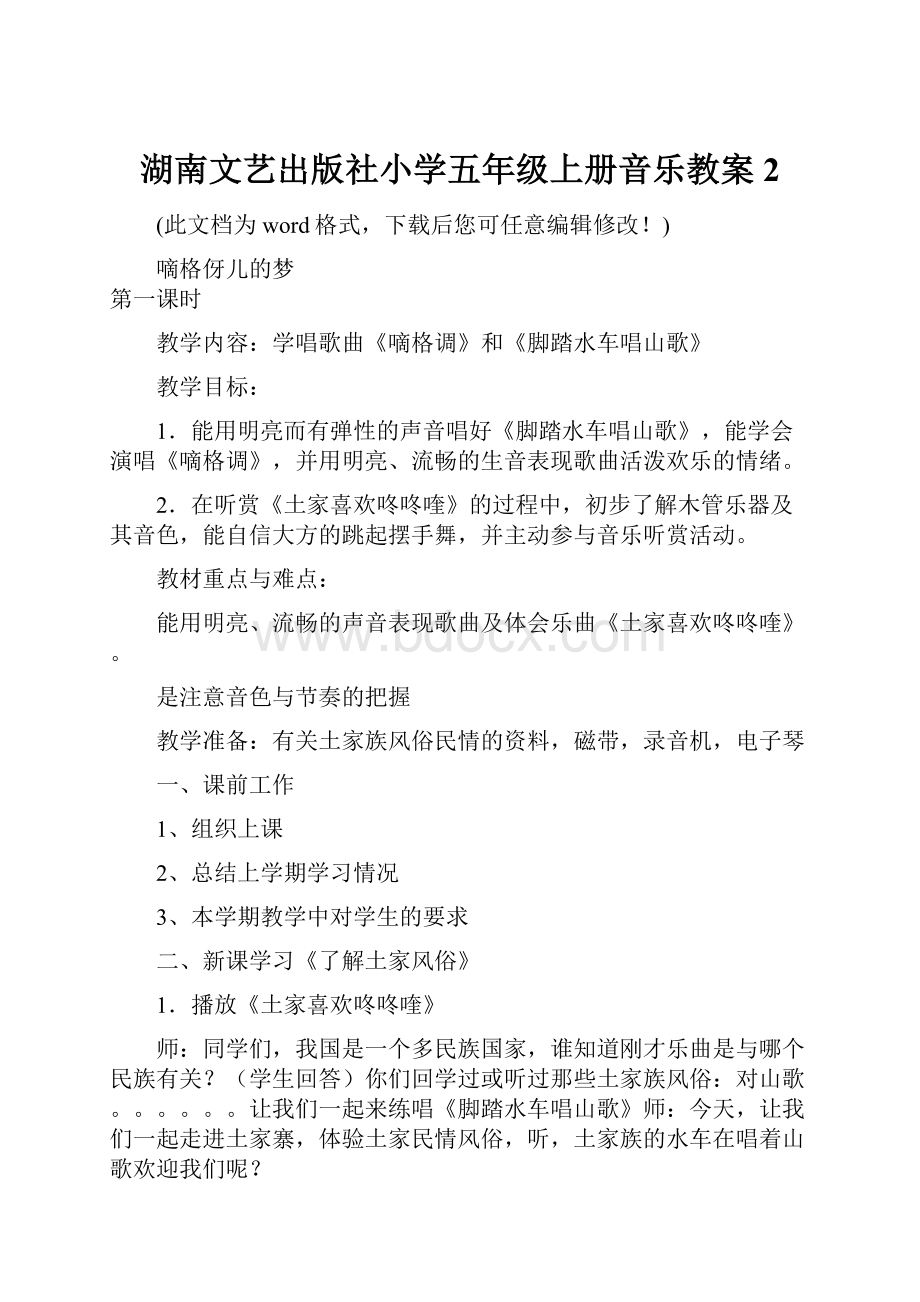 湖南文艺出版社小学五年级上册音乐教案2Word文件下载.docx