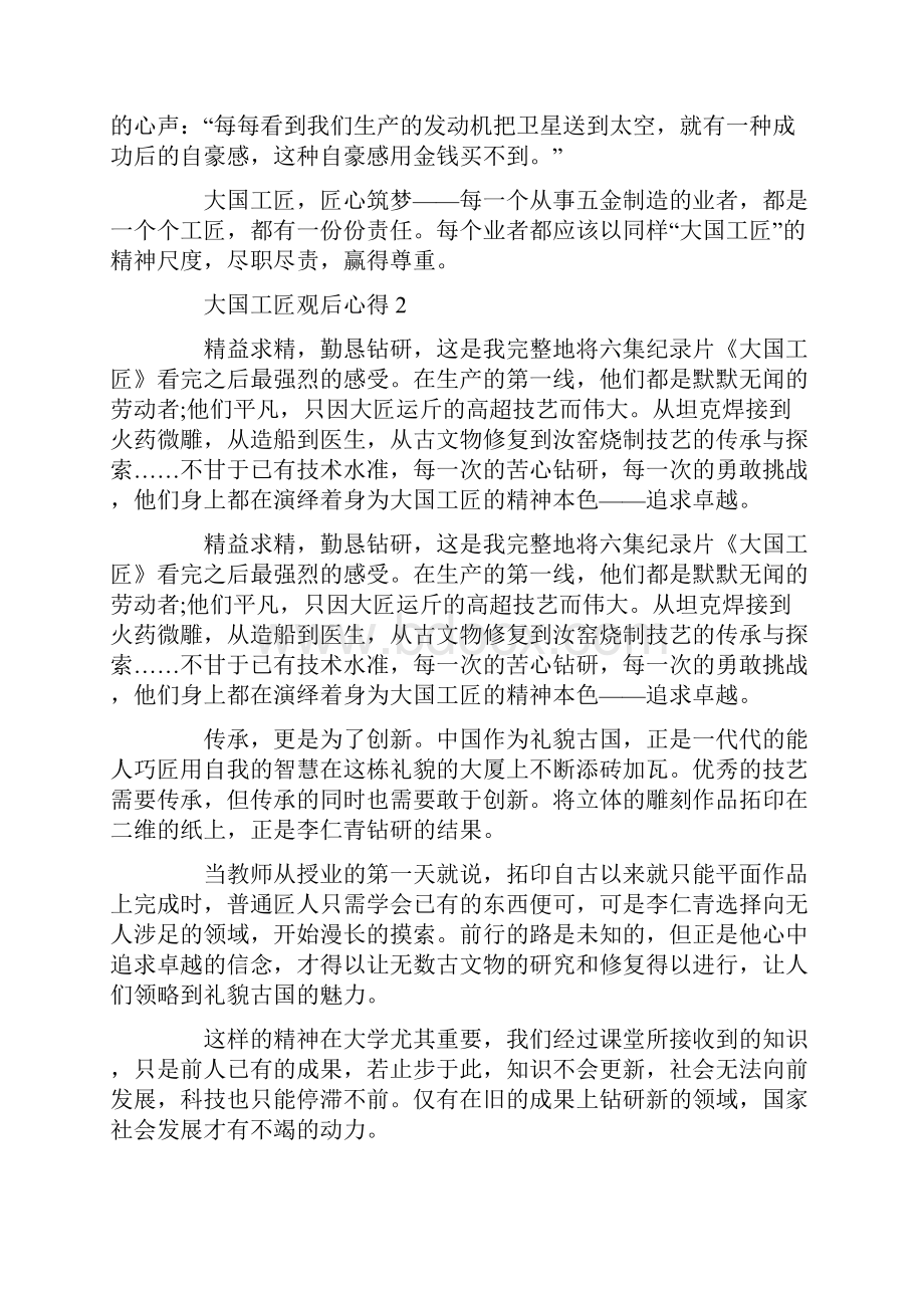 大国工匠观后心得总结5篇范文Word文件下载.docx_第2页