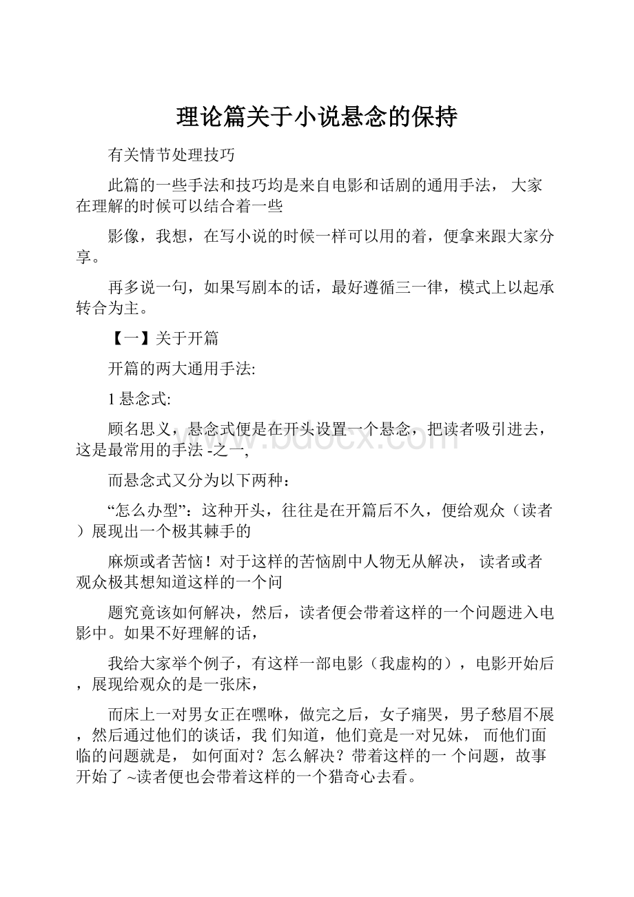 理论篇关于小说悬念的保持.docx_第1页