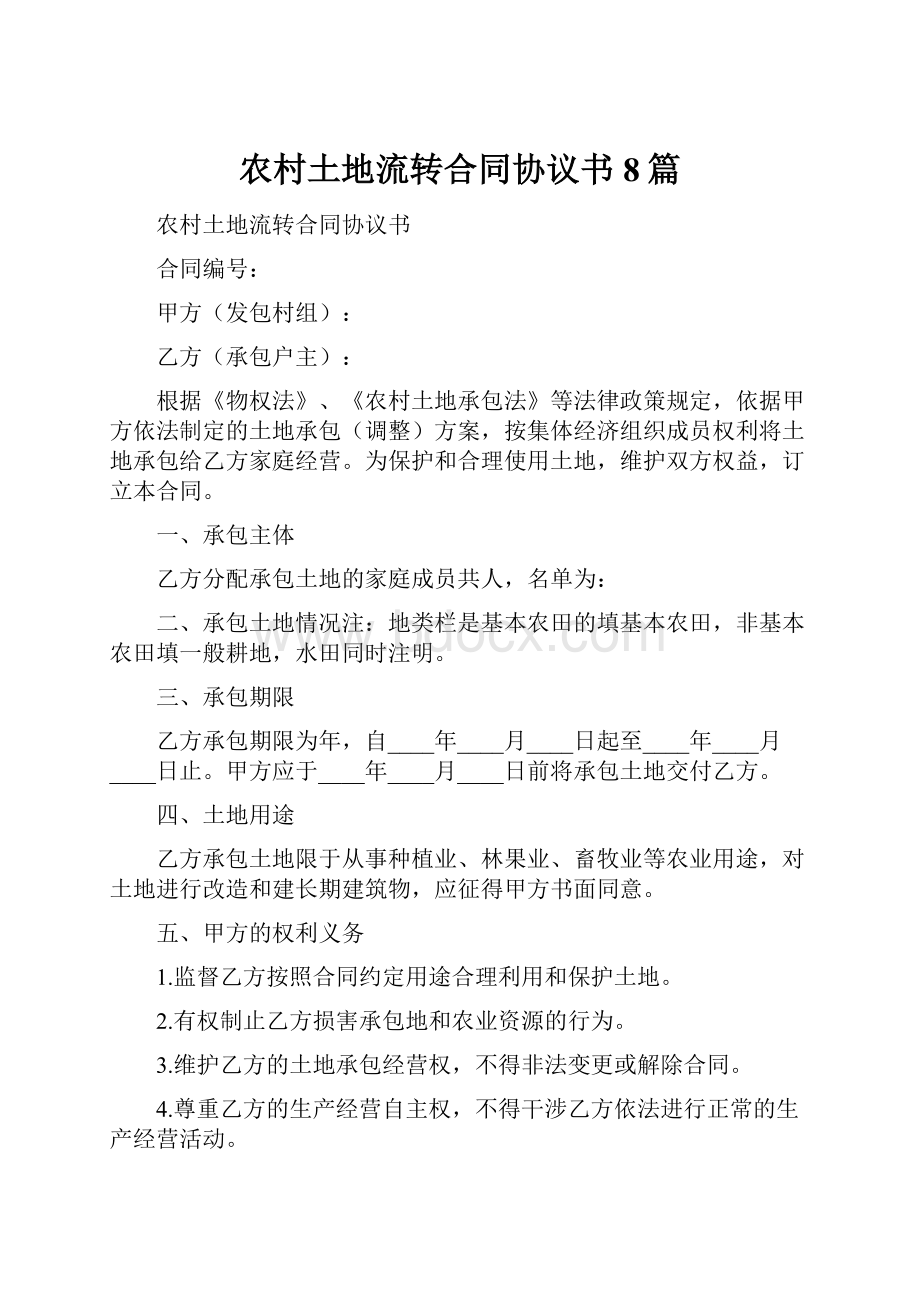 农村土地流转合同协议书8篇.docx_第1页