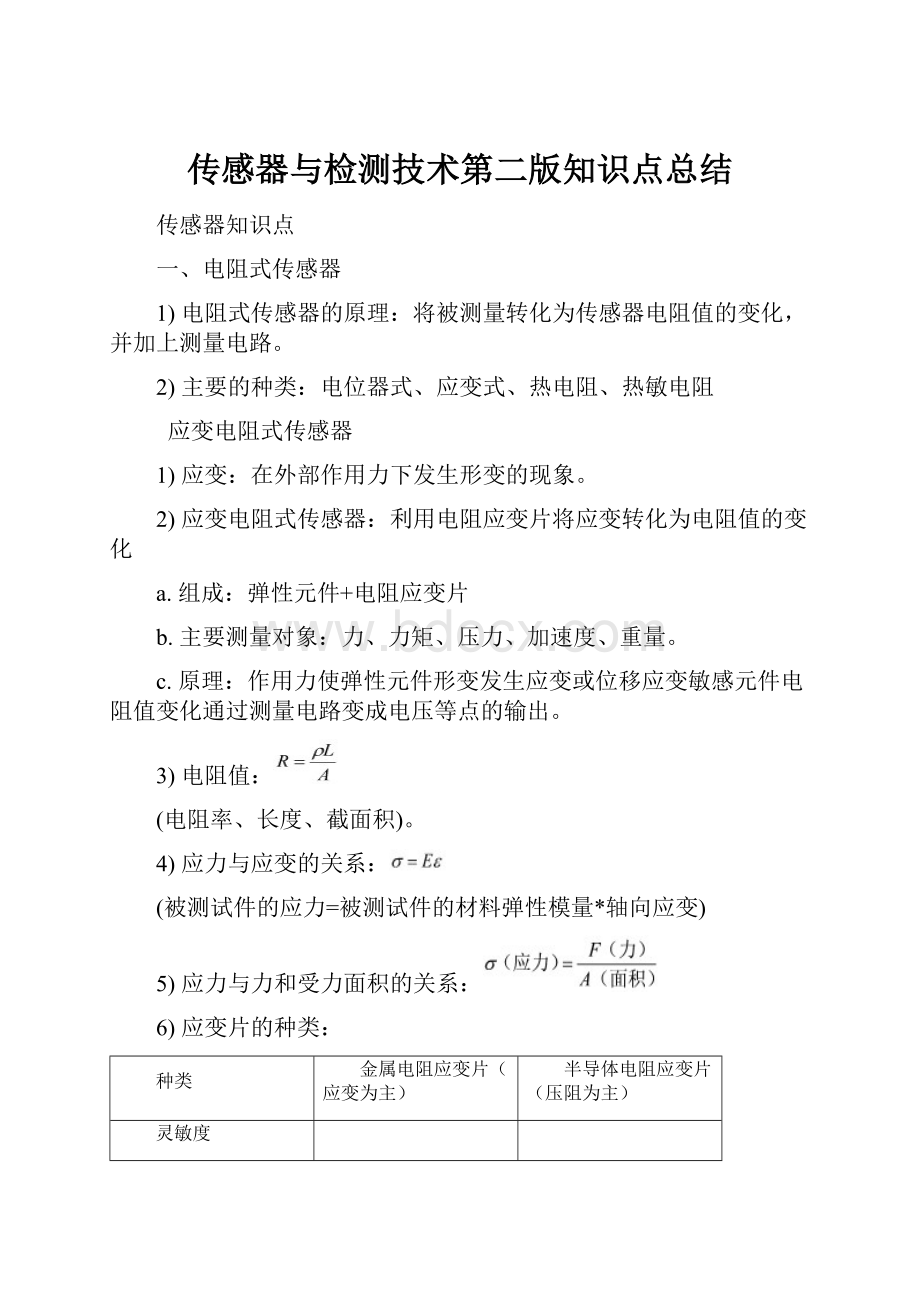 传感器与检测技术第二版知识点总结.docx_第1页