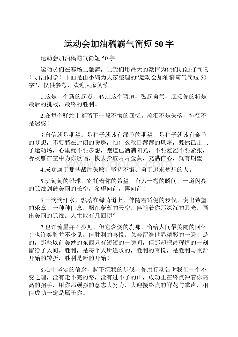 运动会加油稿霸气简短50字Word下载.docx