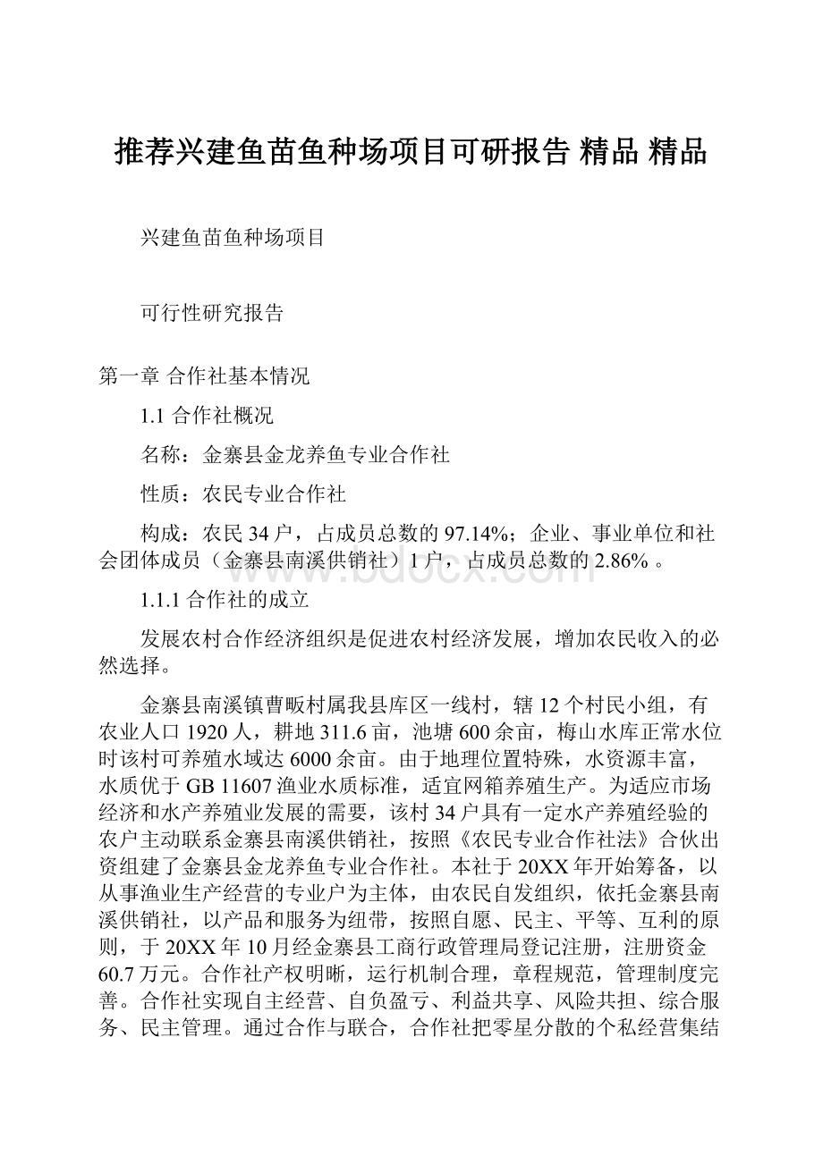 推荐兴建鱼苗鱼种场项目可研报告 精品 精品Word格式文档下载.docx