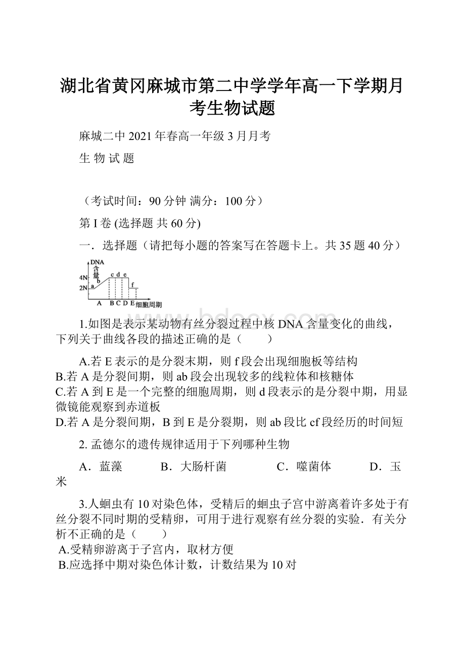 湖北省黄冈麻城市第二中学学年高一下学期月考生物试题Word格式文档下载.docx_第1页