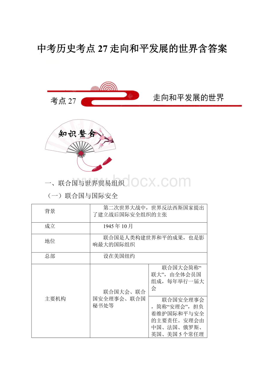 中考历史考点27走向和平发展的世界含答案Word格式.docx