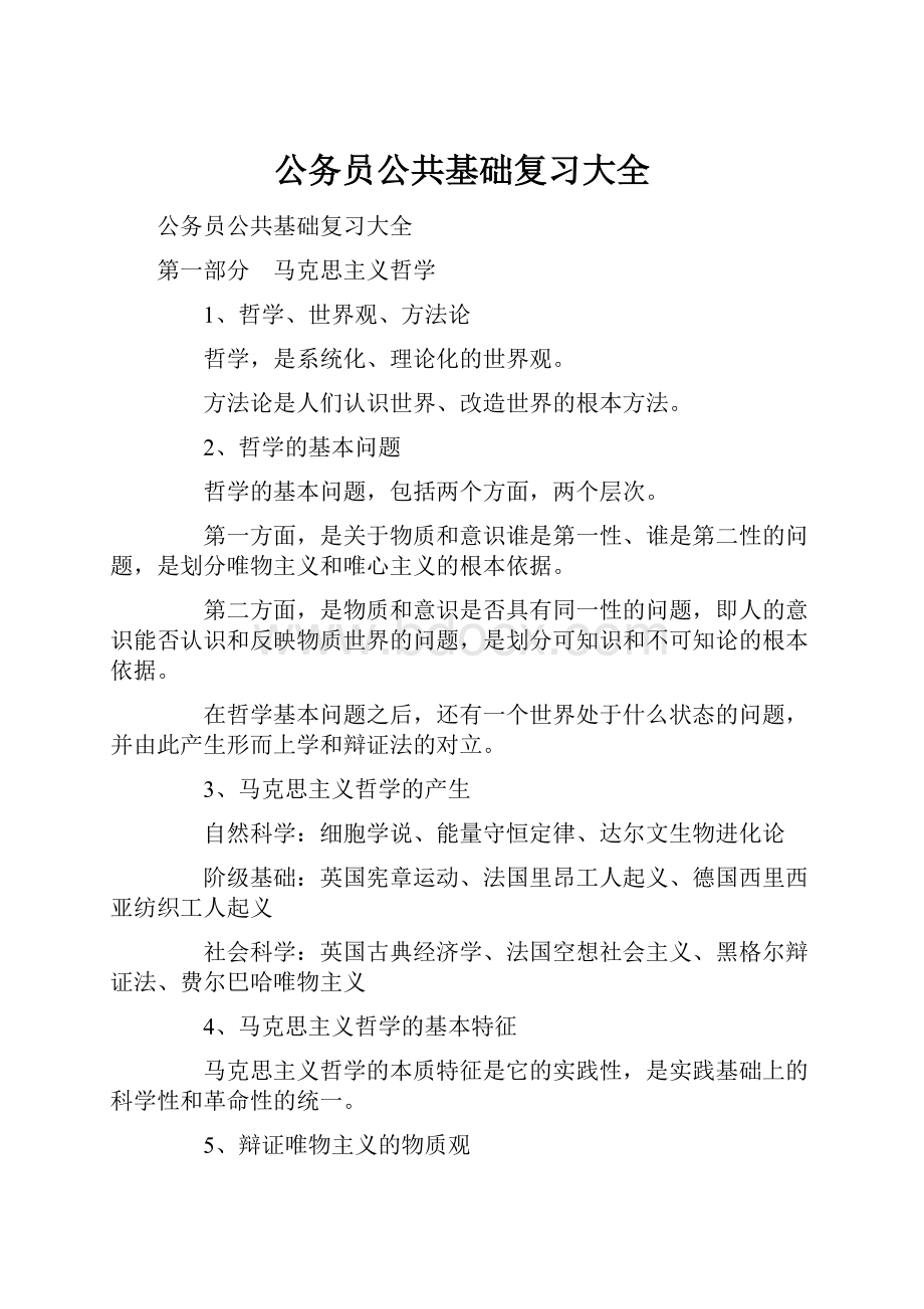 公务员公共基础复习大全Word文档下载推荐.docx